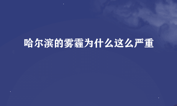 哈尔滨的雾霾为什么这么严重