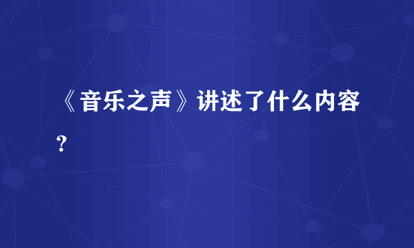 《音乐之声》讲述了什么内容？