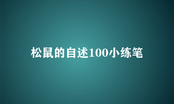 松鼠的自述100小练笔