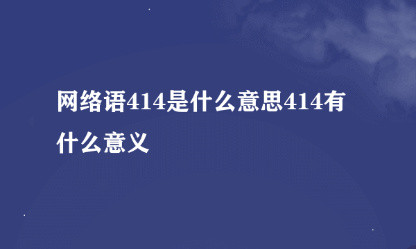 网络语414是什么意思414有什么意义