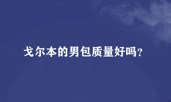 戈尔本的男包质量好吗？