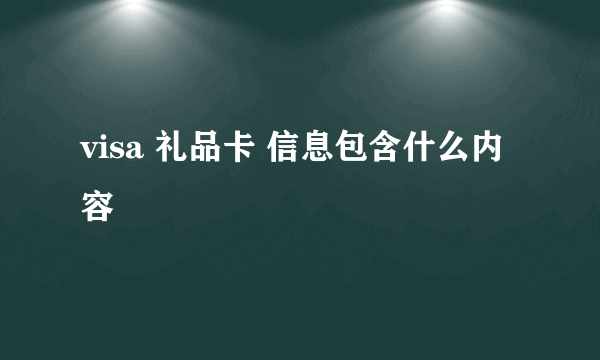 visa 礼品卡 信息包含什么内容