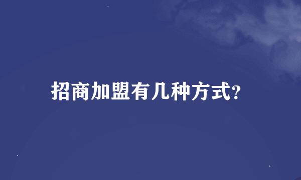 招商加盟有几种方式？