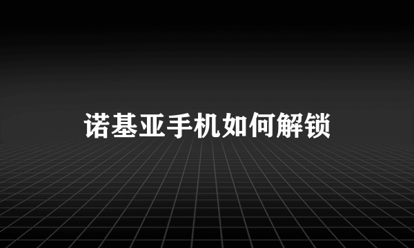 诺基亚手机如何解锁