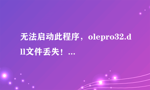 无法启动此程序，olepro32.dll文件丢失！该怎么处理？