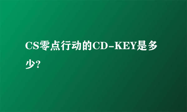 CS零点行动的CD-KEY是多少?