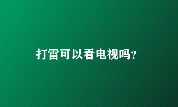 打雷可以看电视吗？