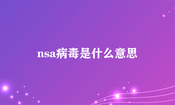 nsa病毒是什么意思