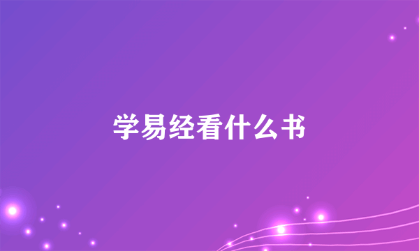 学易经看什么书