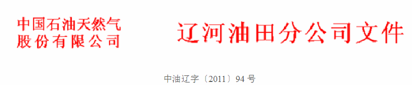 中油辽字 是什么意思