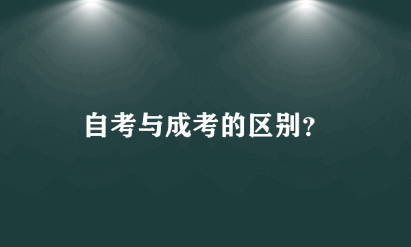 自考与成考的区别？