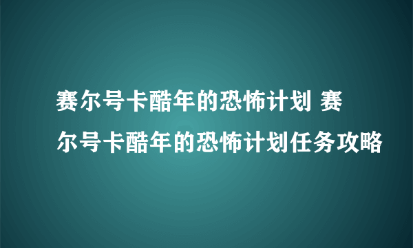 赛尔号卡酷年的恐怖计划 赛尔号卡酷年的恐怖计划任务攻略