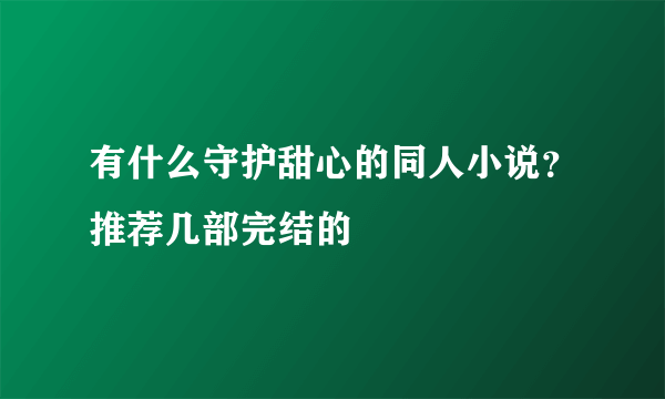 有什么守护甜心的同人小说？推荐几部完结的