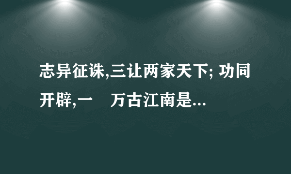 志异征诛,三让两家天下; 功同开辟,一抔万古江南是什么意思