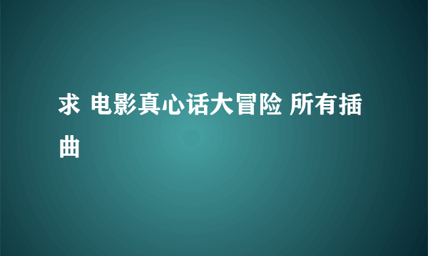 求 电影真心话大冒险 所有插曲