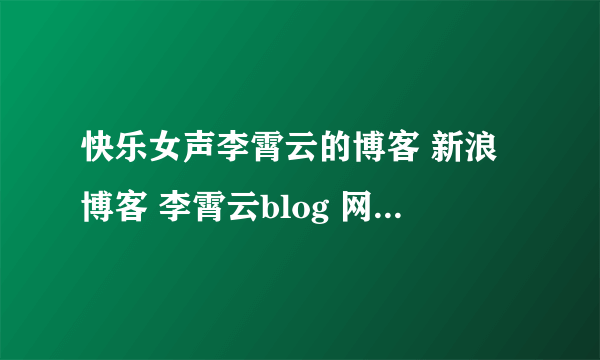 快乐女声李霄云的博客 新浪博客 李霄云blog 网易博客 腾讯博客 搜狐博客