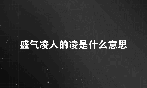 盛气凌人的凌是什么意思