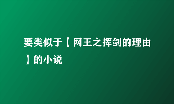 要类似于【网王之挥剑的理由】的小说