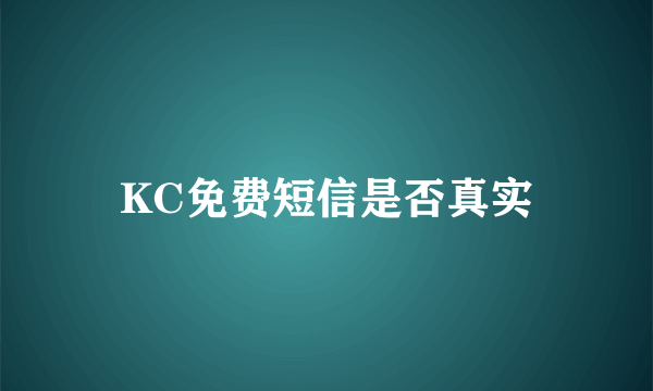 KC免费短信是否真实