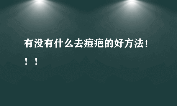 有没有什么去痘疤的好方法！！！