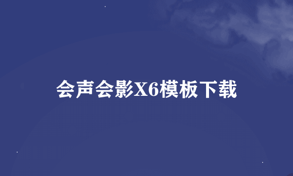 会声会影X6模板下载