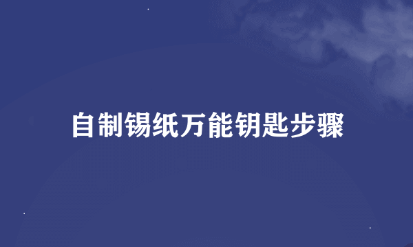 自制锡纸万能钥匙步骤