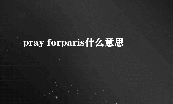 pray forparis什么意思