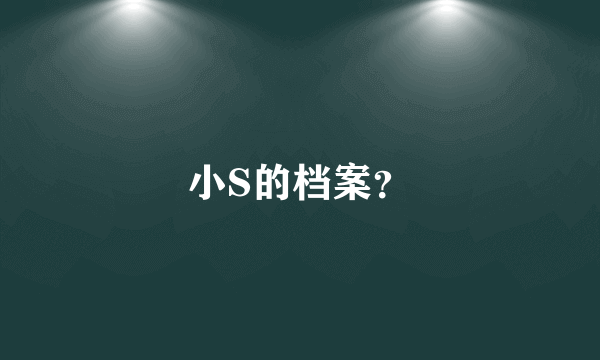 小S的档案？