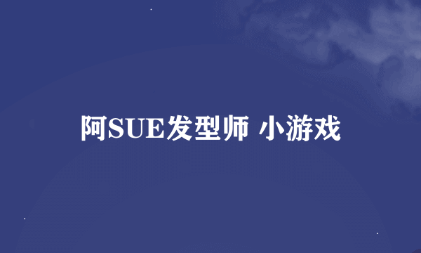 阿SUE发型师 小游戏