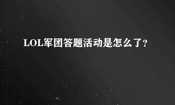 LOL军团答题活动是怎么了？