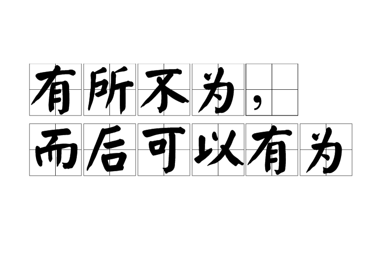 孟子的“人有不为也，而后可以有为”是什么意思？