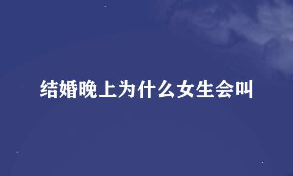 结婚晚上为什么女生会叫