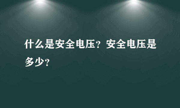 什么是安全电压？安全电压是多少？