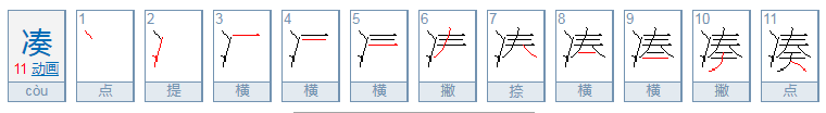 凑可以组什么词