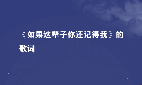 《如果这辈子你还记得我》的歌词