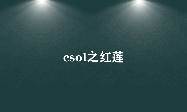 csol之红莲