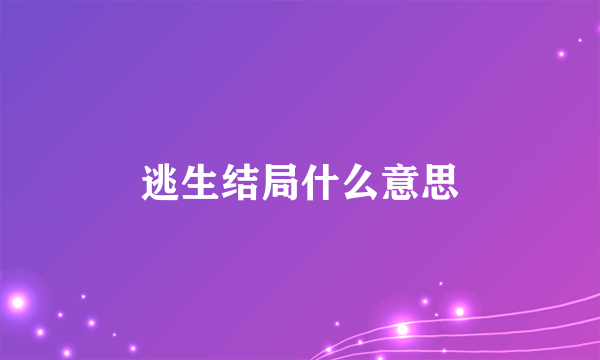 逃生结局什么意思