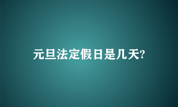 元旦法定假日是几天?