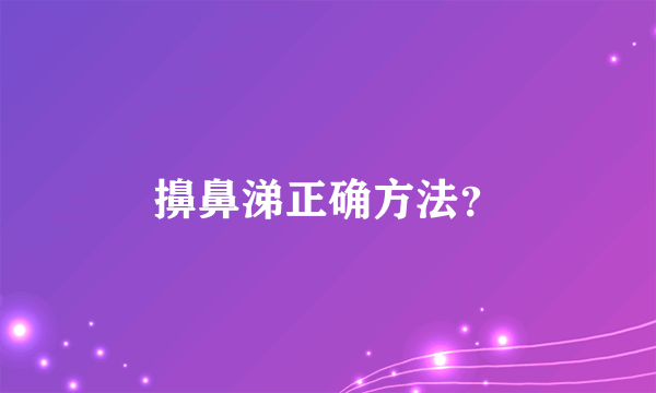 擤鼻涕正确方法？