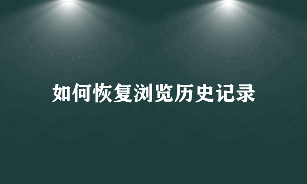 如何恢复浏览历史记录