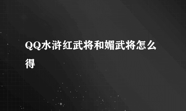 QQ水浒红武将和媚武将怎么得