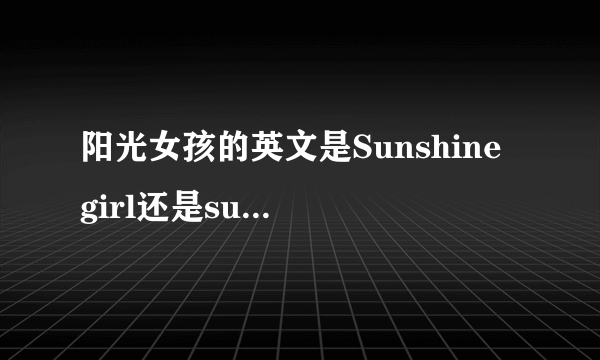 阳光女孩的英文是Sunshine girl还是sunny girl？