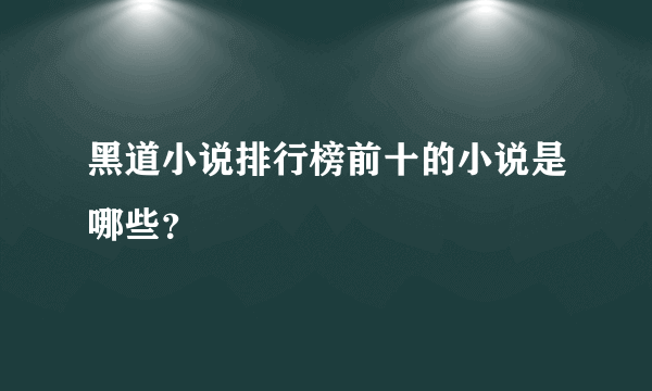 黑道小说排行榜前十的小说是哪些？