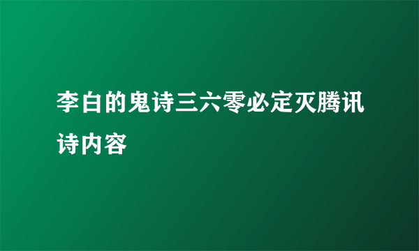 李白的鬼诗三六零必定灭腾讯诗内容