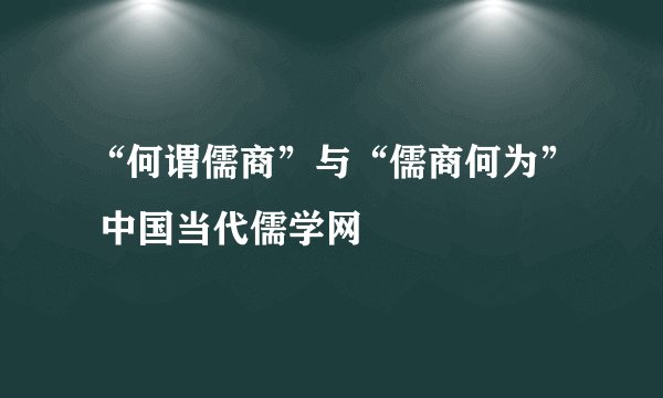 “何谓儒商”与“儒商何为” 中国当代儒学网