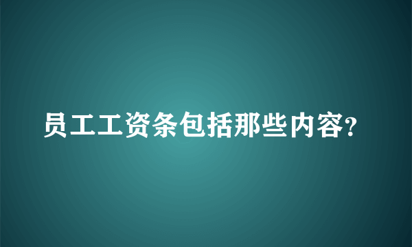 员工工资条包括那些内容？