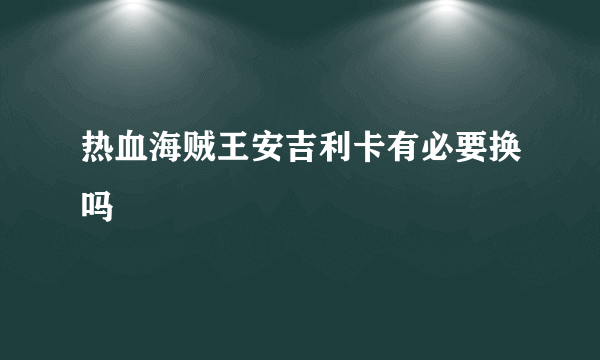 热血海贼王安吉利卡有必要换吗