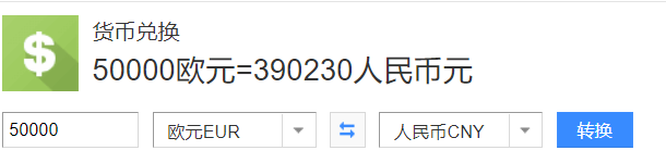 50000欧元是多少人民币