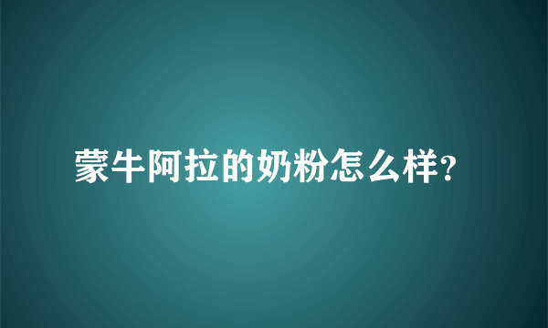 蒙牛阿拉的奶粉怎么样？