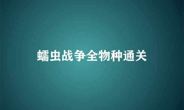 蠕虫战争全物种通关